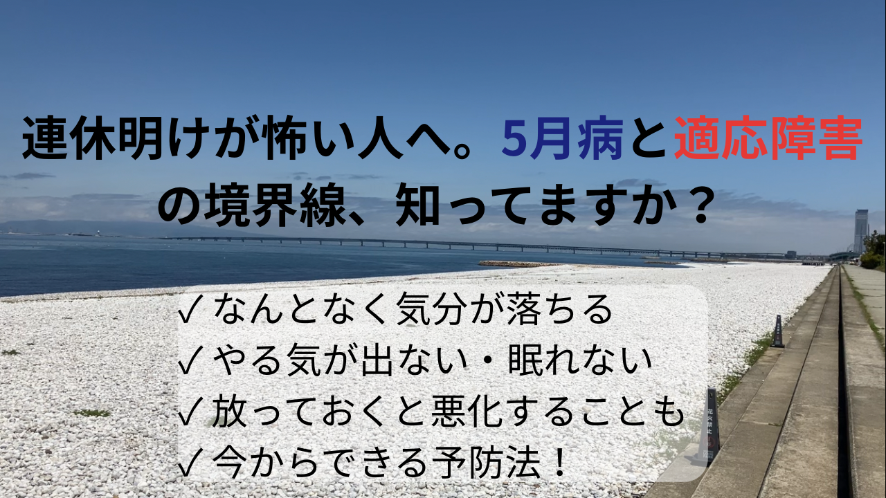5月病と適応障害の違いや予防法を伝えるYouTube動画のサムネイル画像。連休明けの心身の不調に関するチェックリスト付き。健美堂による東洋医学的な解説動画