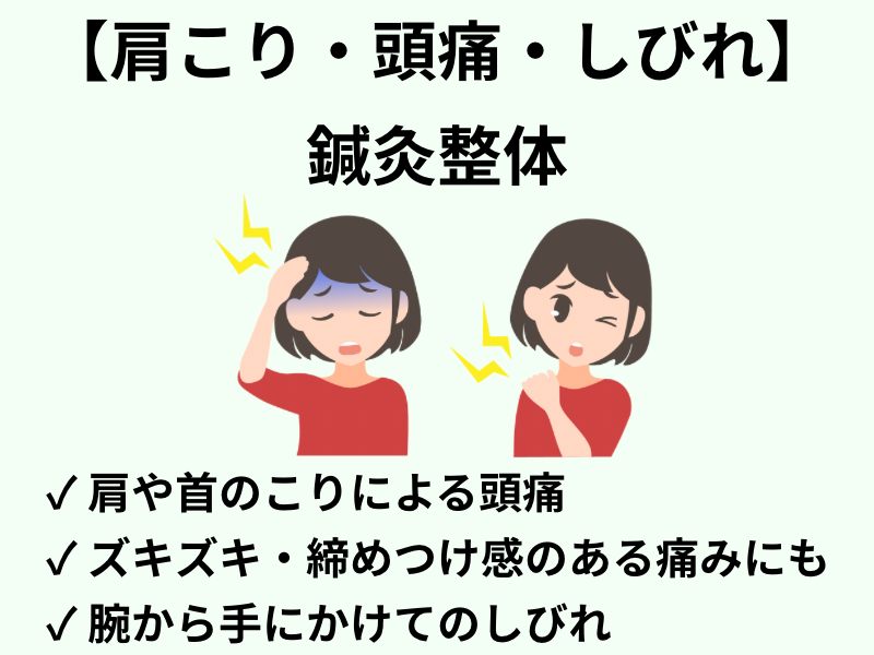 肩こり・頭痛・しびれ専門 鍼灸整体