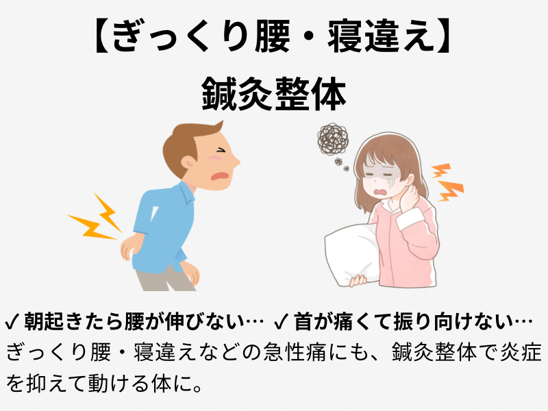 ぎっくり腰・寝違え 急性痛に対応する鍼灸整体