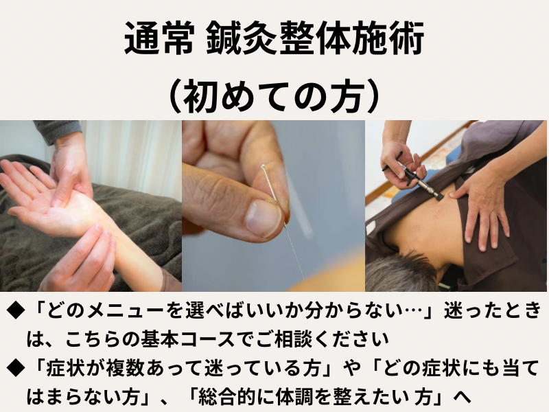 通常 鍼灸整体施術 初めての方への案内画像