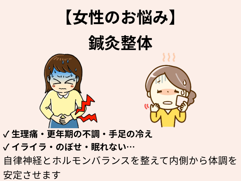 女性のお悩み PMS・更年期・冷え・不妊などの鍼灸整体