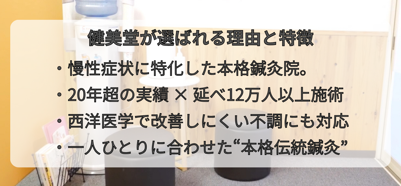 健美堂が選ばれる理由と特徴バナー画像