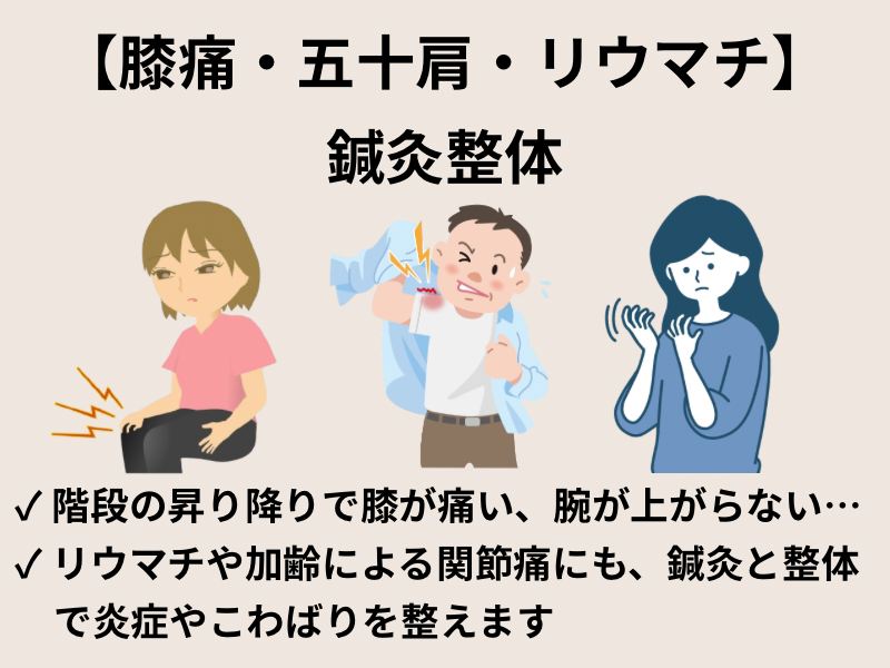 膝痛・五十肩・リウマチ 関節痛の鍼灸整体