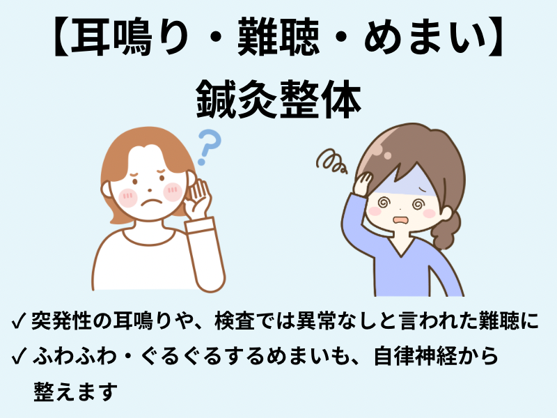 耳鳴り・難聴・めまい 鍼灸整体
