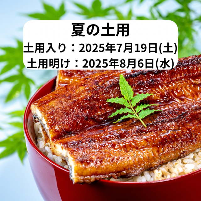 夏の土用のイメージ｜2025年の土用期間と丑の日のうなぎ