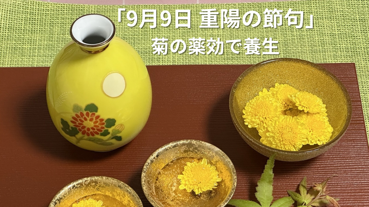 9月9日 重陽の節句　菊酒と菊の花で健康長寿を祈る