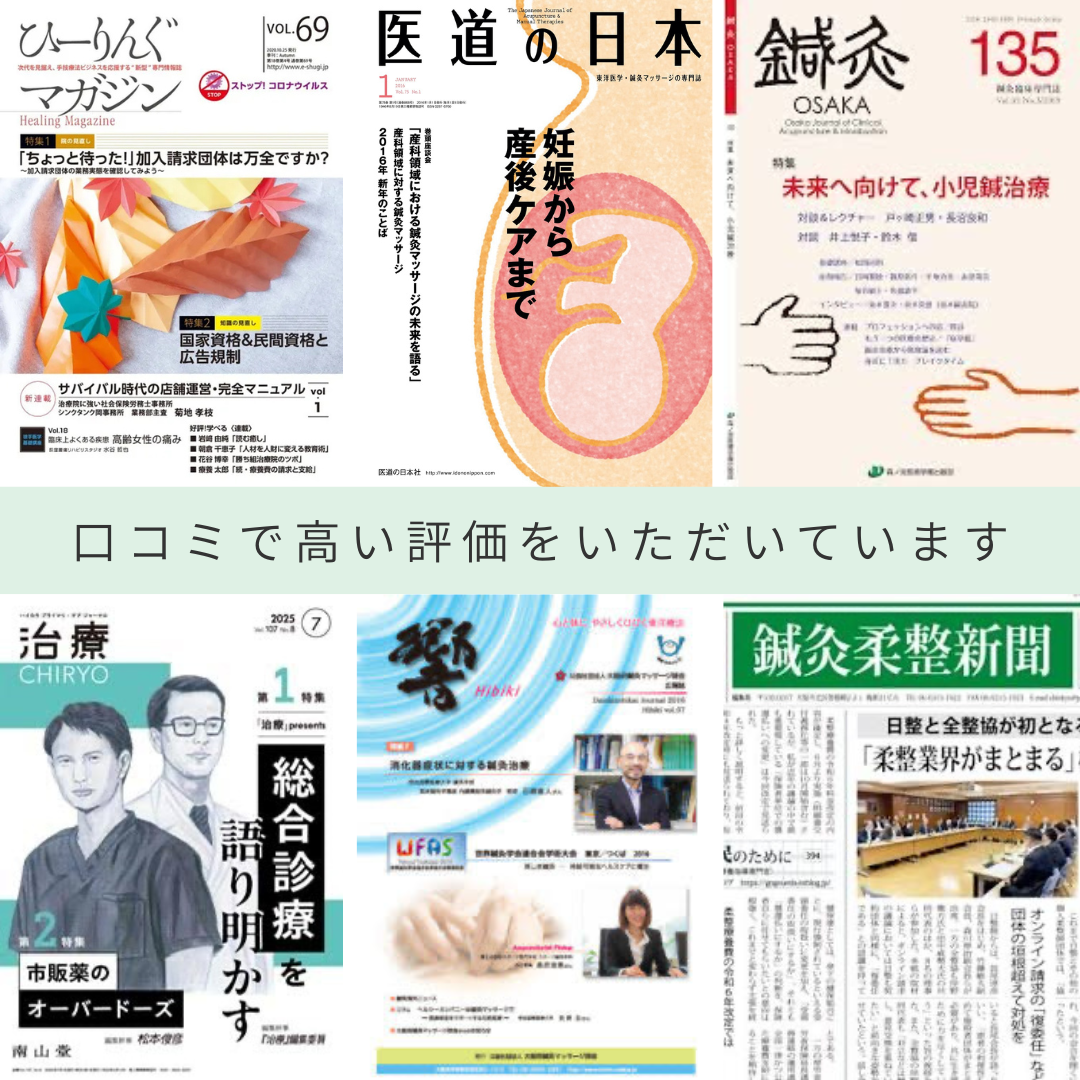 鍼灸・東洋医学に関する専門誌や業界紙の表紙と「口コミで高い評価をいただいています」というテキストを配置した画像