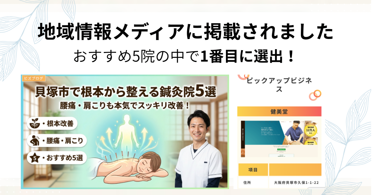貝塚市のおすすめ鍼灸院5選で健美堂が1番目に選出された地域情報メディア掲載実績