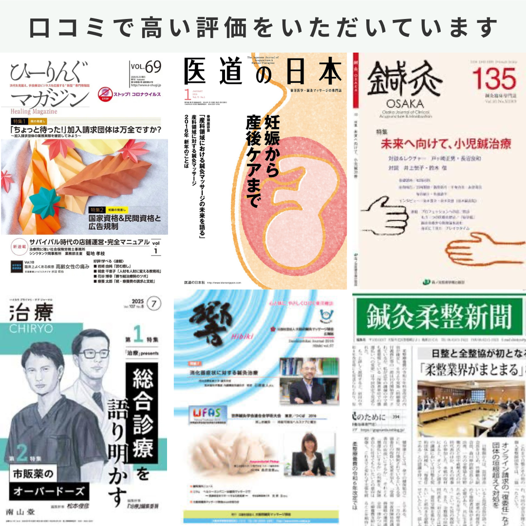 鍼灸・東洋医学に関する専門誌や業界紙の表紙と「口コミで高い評価をいただいています」というテキストを配置した画像