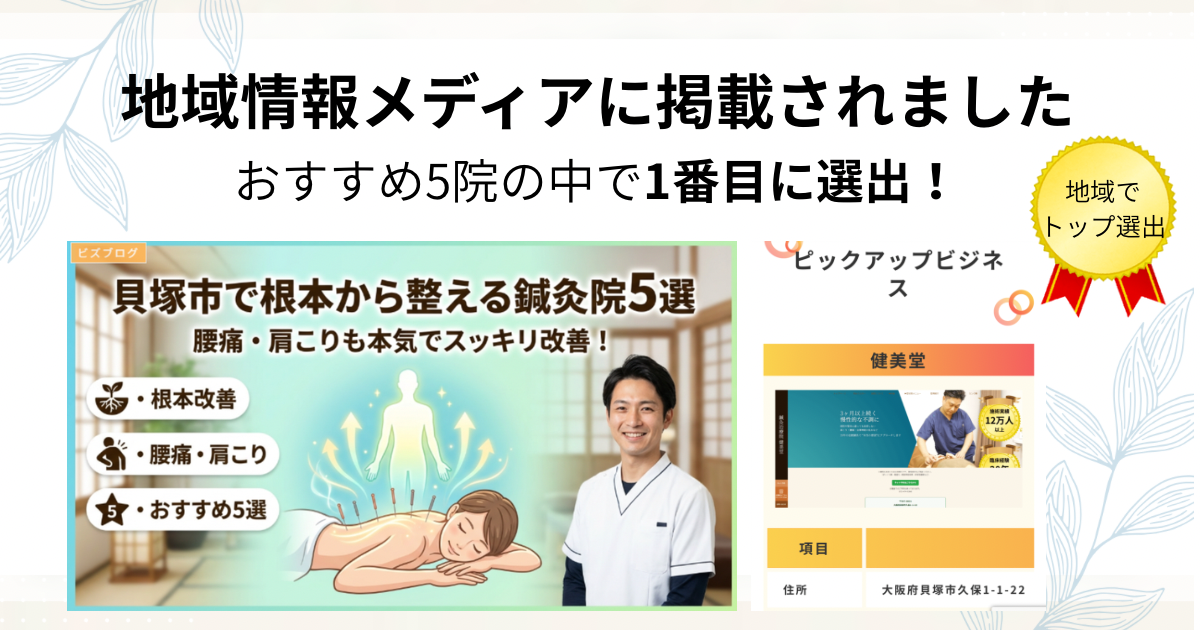 貝塚市のおすすめ鍼灸院5選で健美堂が1番目に選出された地域情報メディア掲載実績