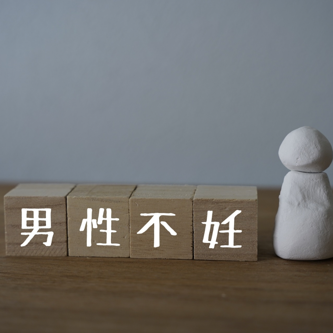 男性不妊の症例紹介 30代男性